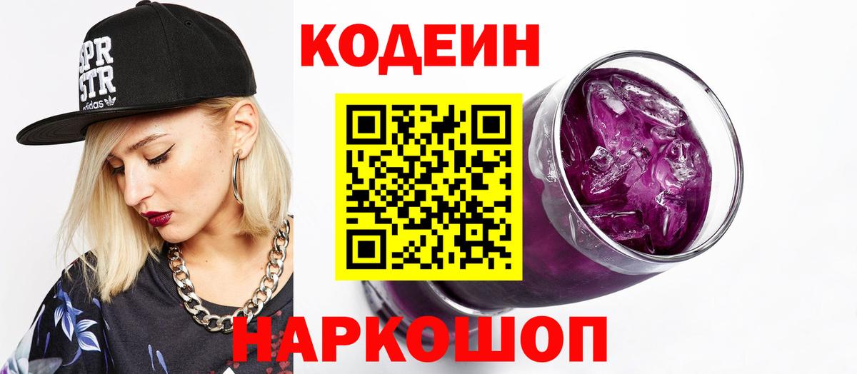 Кодеиновый сироп Lean Purple Drank  Codein напиток Lean (лин)  Вход с VPN  Алексин 